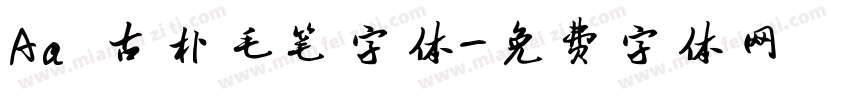 Aa 古朴毛笔字体字体转换